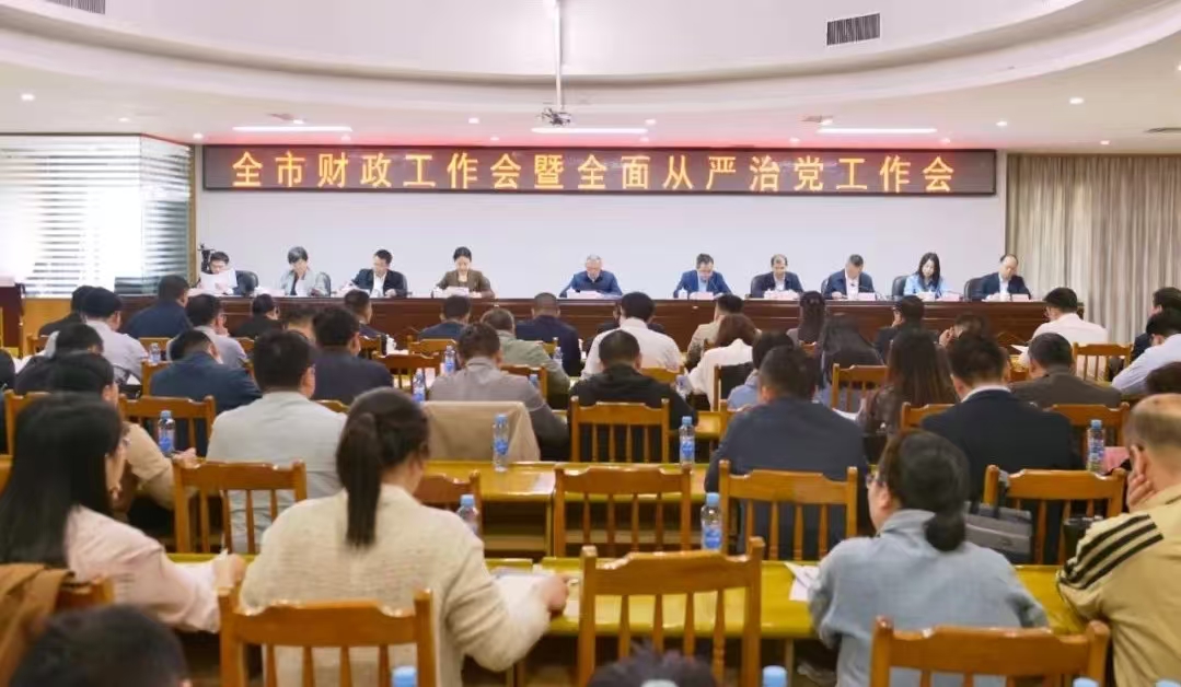 全市财政工作暨全面从严治党工作会议召开